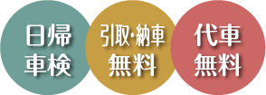 日帰車検 引取・納車無料 代車無料