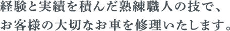 経験と実績を積んだ熟練職人の技で、お客様の大切なお車を修理いたします。