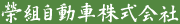 栄組自動車株式会社