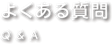 よくある質問