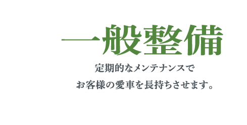 一般整備 定期的なメンテナンスでお客様の愛車を長持ちさせます。